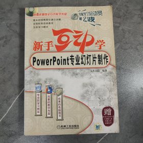 新手互动学：Powerpoint专业幻灯片制作