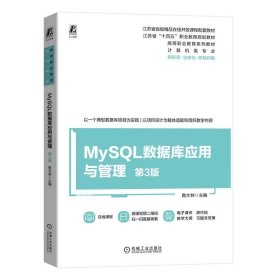 MySQL数据库应用与管理 第3版 鲁大林 9787111751106 机械工业出版社