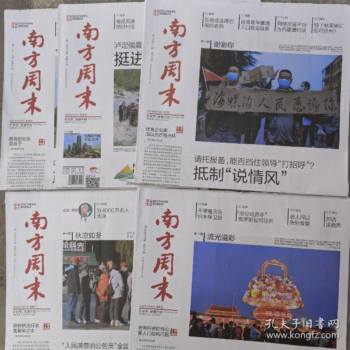 南方周末报纸2022年9月29.22.15.8.1日5份打包