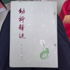幼科释迷