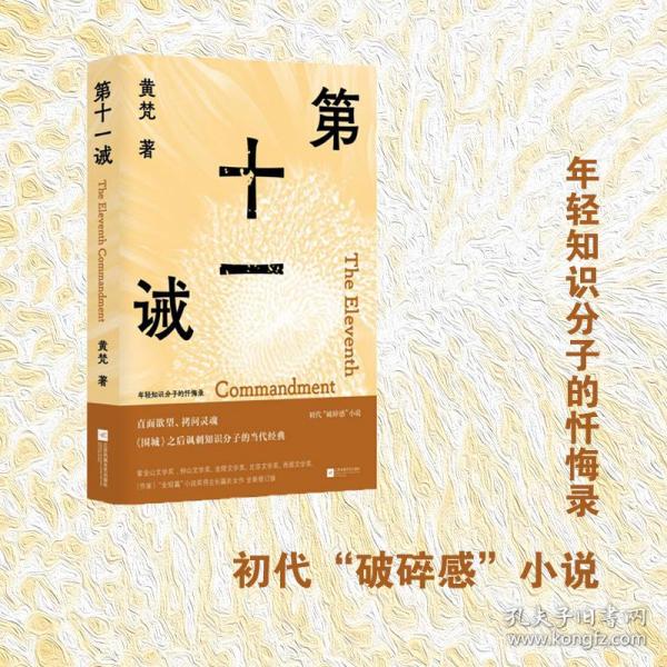 第十一诫 （年轻知识分子的忏悔录 直面欲望、拷问灵魂，《围城》之后讽刺知识分子的当代经典）