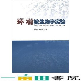 环境微生物学实验