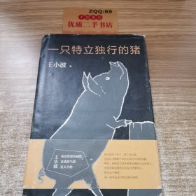 一只特立独行的猪