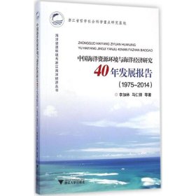 中国海洋资源环境与海洋经济研究40年发展报告 9787308141338