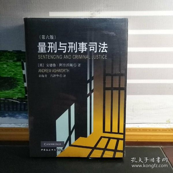 量刑与刑事司法（第6版）