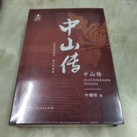 中山传