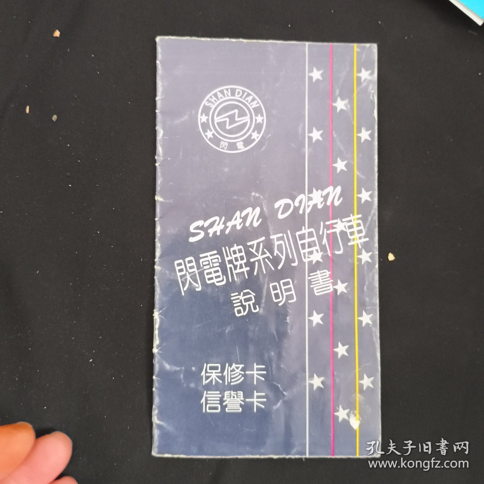 《闪电牌系列自行说明》天津市瑞和自行车有限公司 私藏 书品如图.