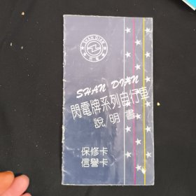 《闪电牌系列自行说明》天津市瑞和自行车有限公司 私藏 书品如图.