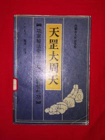 名家经典丨天罡大周天（功家秘法宝藏•卷一•软性气功）1989年版，内有大量动作示范图！详见描述和图片