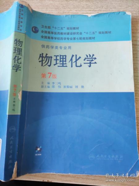 全国高等学校药学专业第七轮规划教材（供药学类专业用）：物理化学（第7版）