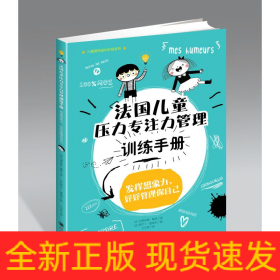 法国儿童压力专注力管理训练手册/儿童喜悦成长彩绘系列