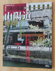 日文书 週刊 日本の街道 30 山阳道 2