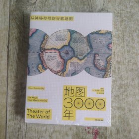 地图3000年