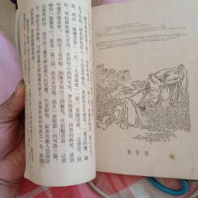 孙悟空少年儿童出版社1954年第二册