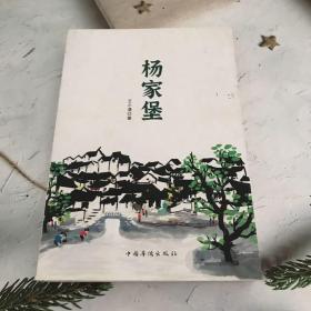 杨家堡