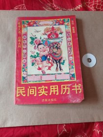 民间使用历书。6.6包邮。