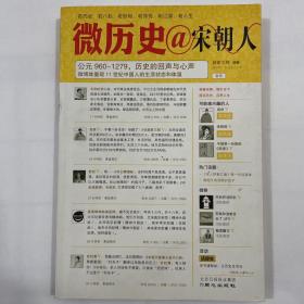 微历史·宋朝人：公元960-1279，你的心声，大宋的回声