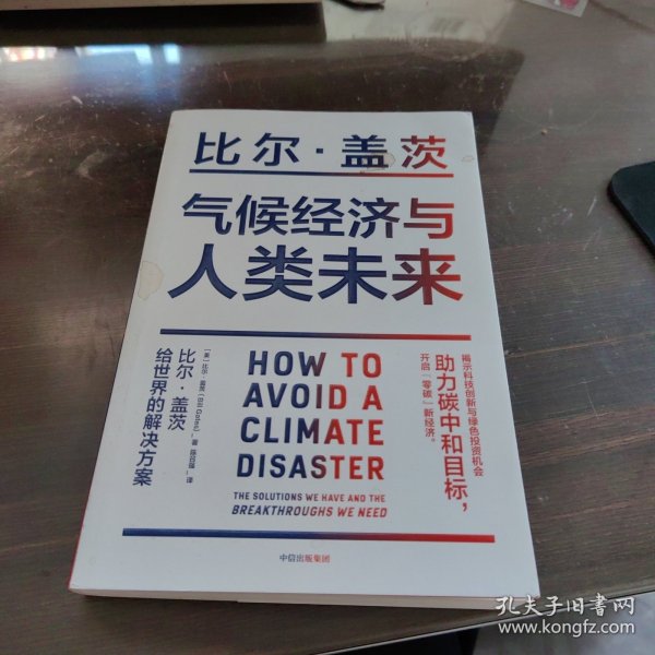 气候经济与人类未来 比尔盖茨新书助力碳中和揭示科技创新与绿色投资机会中信出版