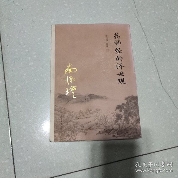 南怀瑾作品集（新版）：药师经的济世观