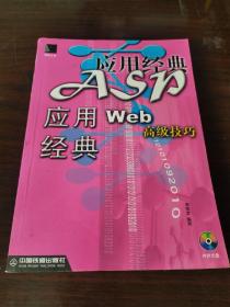 ASP应用经典:Web高级技巧