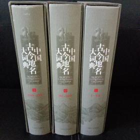 中国古今地名大词典（全三册）