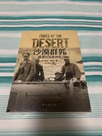 沙漠群狐：隆美尔与非洲军 指文图书 全新塑封