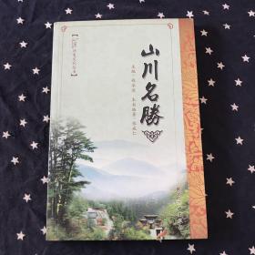 （山西省）沁源历史文化丛书：山川名胜