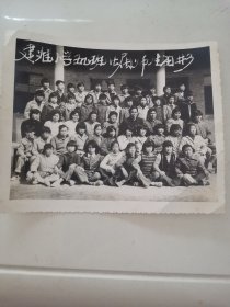 老照片 建淮小学五九班七届师生留影