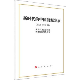 正版 新时代的中国能源发展 中华人民共和国国务院新闻办公室 人民出版社