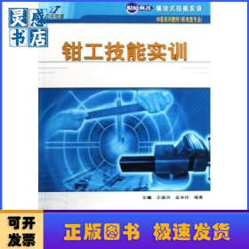 钳工技能实训