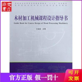 木材加工机械课程设计指导书(高等院校木材科学与工程专业规划教材)