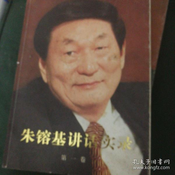 朱镕基讲话实录 第一卷