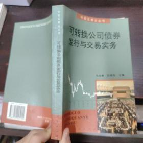可转换公司债券发行与交易实务