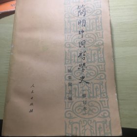 《简明中国哲学史（修订本）》