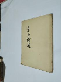 李白诗选 1954年版 1957年印