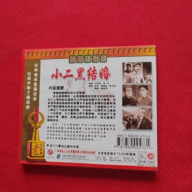 小二黑结婚 VCD 爱情生活片 未开封