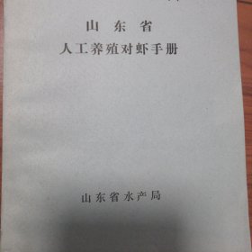 山东省人工养殖对虾手册
