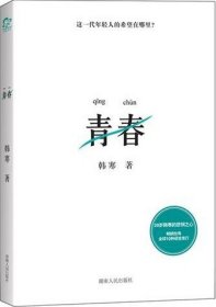 【按照主图内容发货】青春韩寒著9787543877450湖南人民出版社2012-02-01