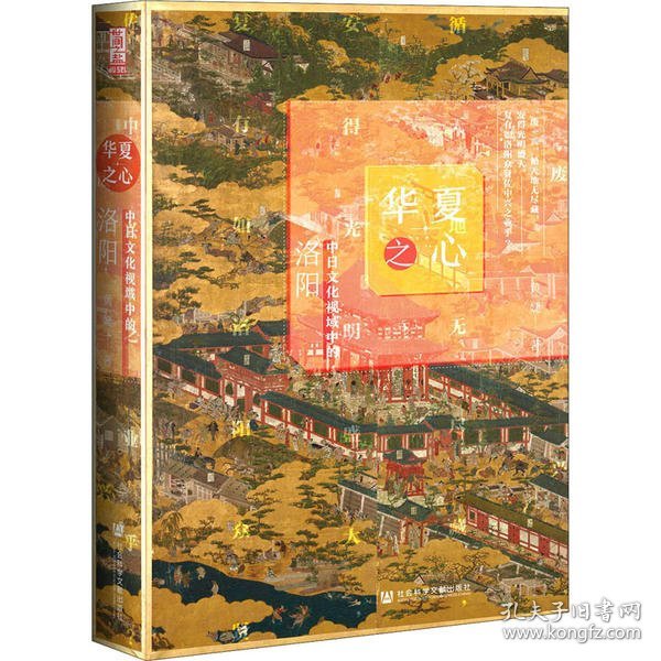 华夏之心：中日文化视域中的洛阳