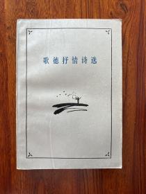 歌德抒情诗选-钱春绮 译-人民文学出版社-1982年6月湖北一版二印