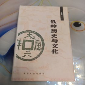 铁岭历史与文化