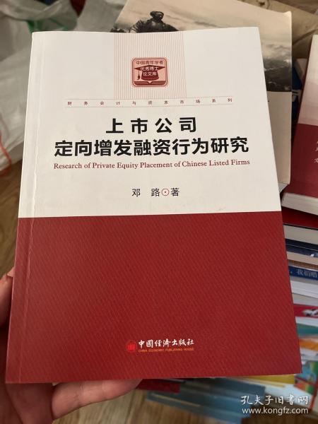 财务会计与资本市场系列：上市公司定向增发融资行为研究