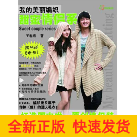 甜蜜情侶系(我的美麗編織)