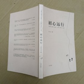 初心远行