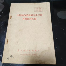 全国烧伤防治研究学习班典型材料汇编