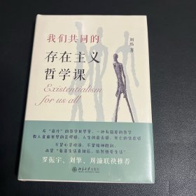 我们共同的存在主义哲学课 罗正宇 刘擎 周濂联袂推荐 签名版