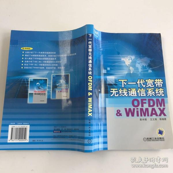 下一代宽带无线通信系统：OFDM&WIMAX