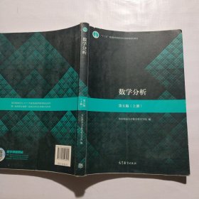 数学分析(第五版)(上册)