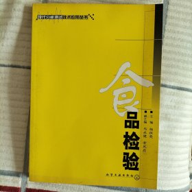 食品检验——现代分析测试技术应用丛书