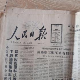 1988年3月11日，人民日报1-8版